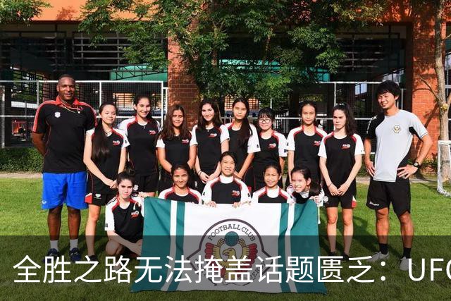 全胜之路无法掩盖话题匮乏：UFC拳手被解约的背后真相