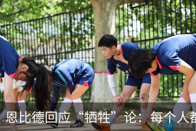 恩比德回应“牺牲”论：每个人都应发挥自身优势