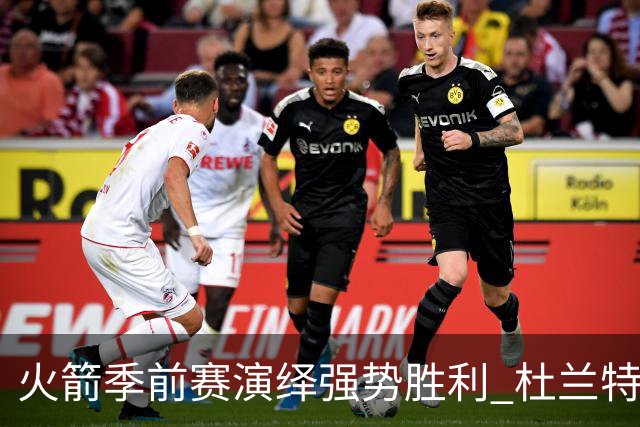 火箭季前赛演绎强势胜利 杜兰特与亚历山大各展风采