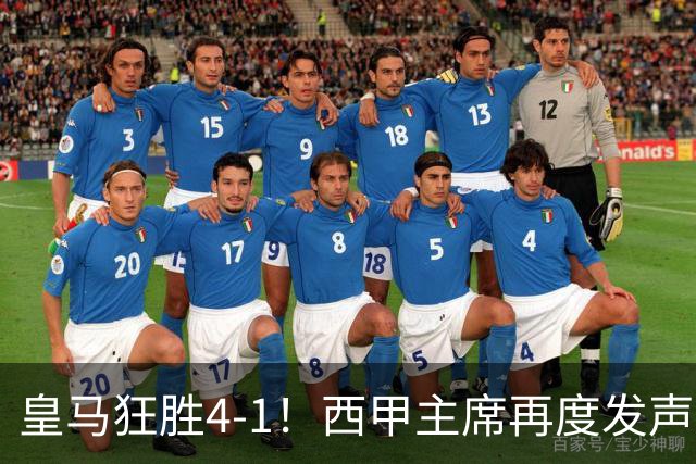 皇马狂胜4-1！西甲主席再度发声，场上判罚引发热议，穆帅精彩回应