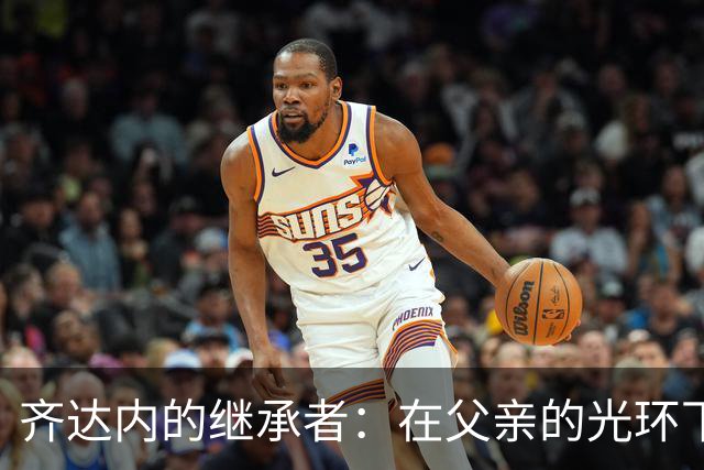 齐达内的继承者：在父亲的光环下追寻自我