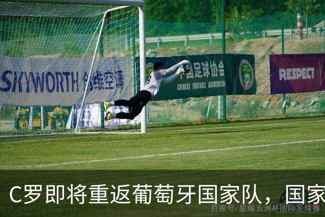 C罗即将重返葡萄牙国家队，国家队生涯不会画上句号
